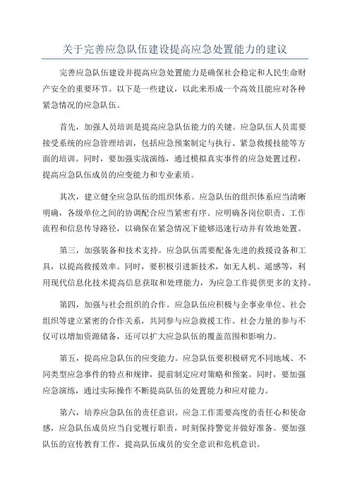 关于完善应急队伍建设提高应急处置能力的建议