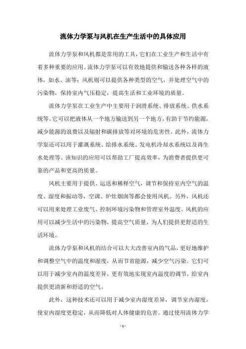 流体力学泵与风机在生产生活中的具体应用