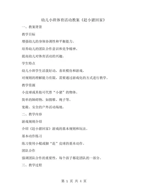幼儿小班体育活动教案《赶小猪回家》
