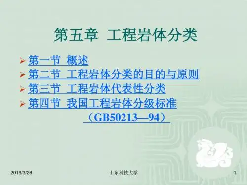 第五章工程岩体的分类-PPT精品文档