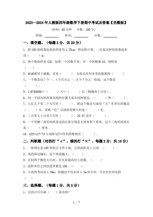 2023—2024年人教版四年级数学下册期中考试及答案【完整版】