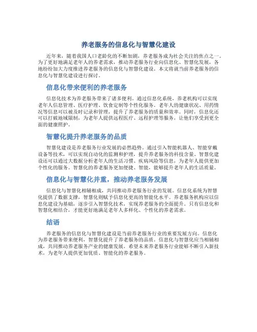 养老服务的信息化与智慧化建设