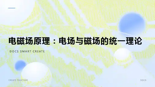 电磁场原理：电场与磁场的统一理论