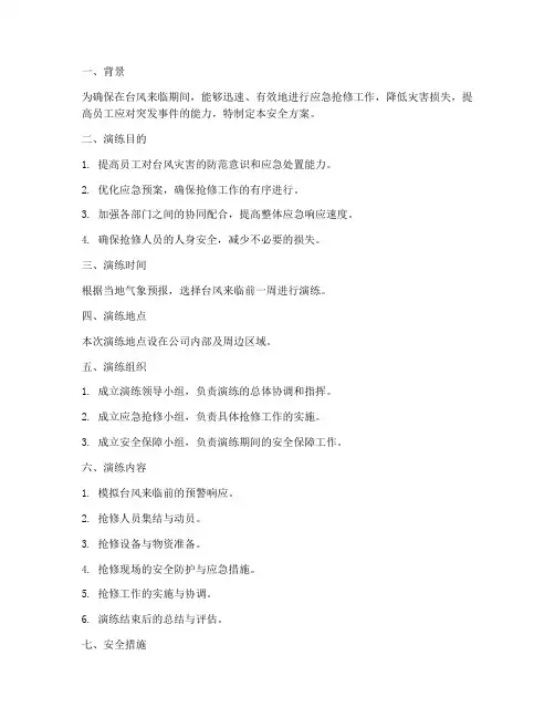 台风应急抢修演练安全方案