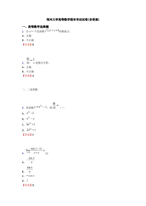 郑州大学高等数学期末考试试卷(含答案)