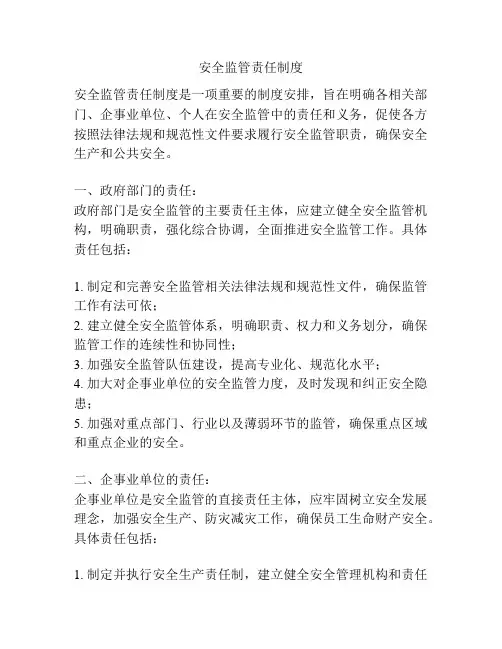 安全监管责任制度