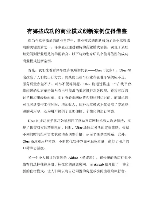 有哪些成功的商业模式创新案例值得借鉴