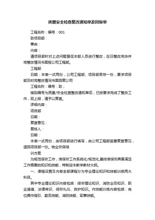 质量安全检查整改通知单及回复单