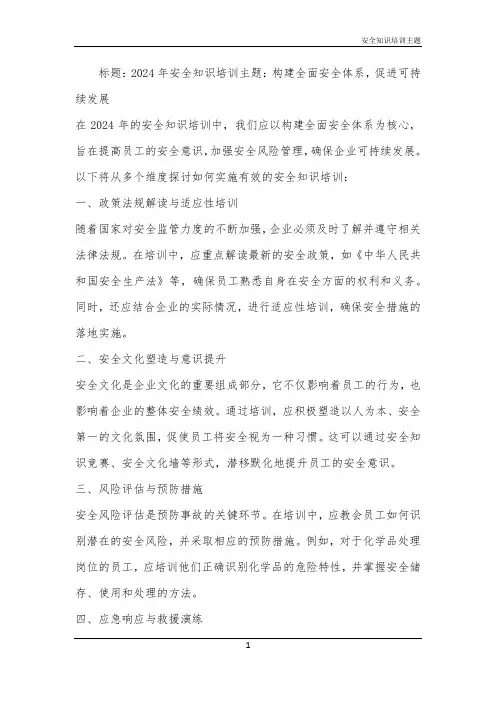 2024年安全知识培训主题
