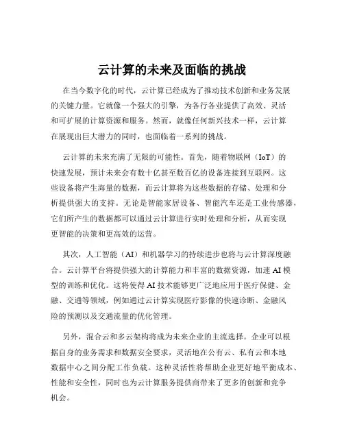 云计算的未来及面临的挑战