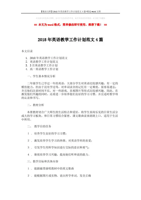 【精品文档】2018年英语教学工作计划范文4篇-精选word文档 (13页)