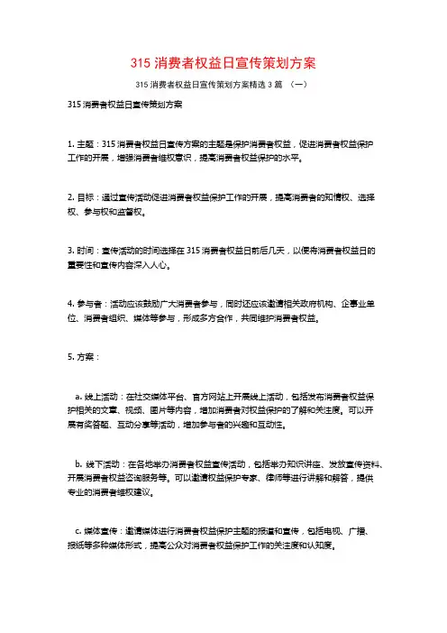 315消费者权益日宣传策划方案3篇