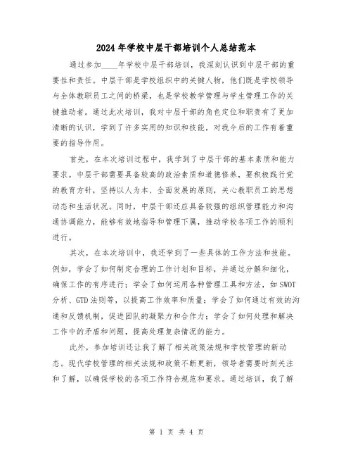 2024年学校中层干部培训个人总结范本（2篇）