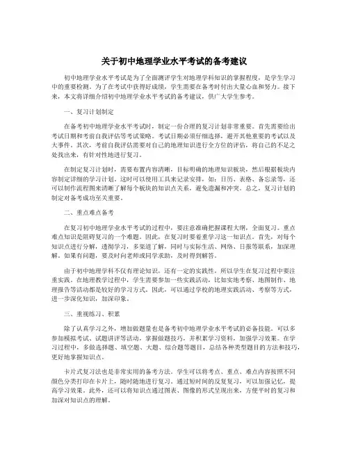 关于初中地理学业水平考试的备考建议