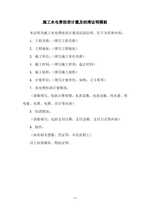 施工水电费挂表计量及结清证明模板