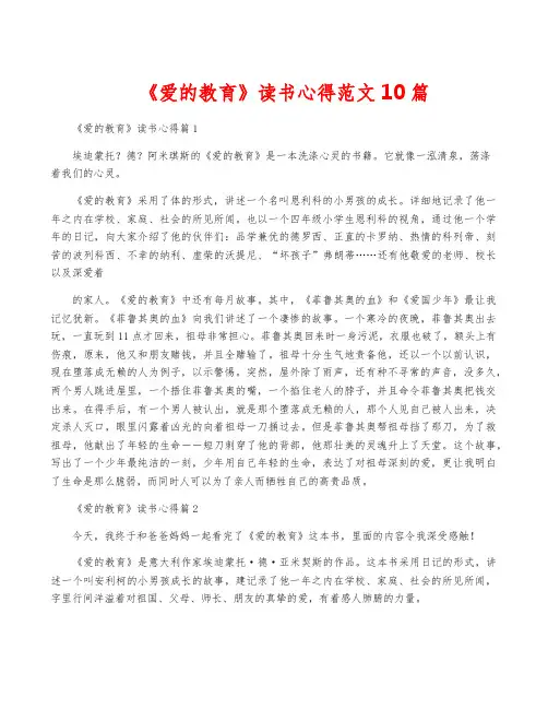 《爱的教育》读书心得范文10篇