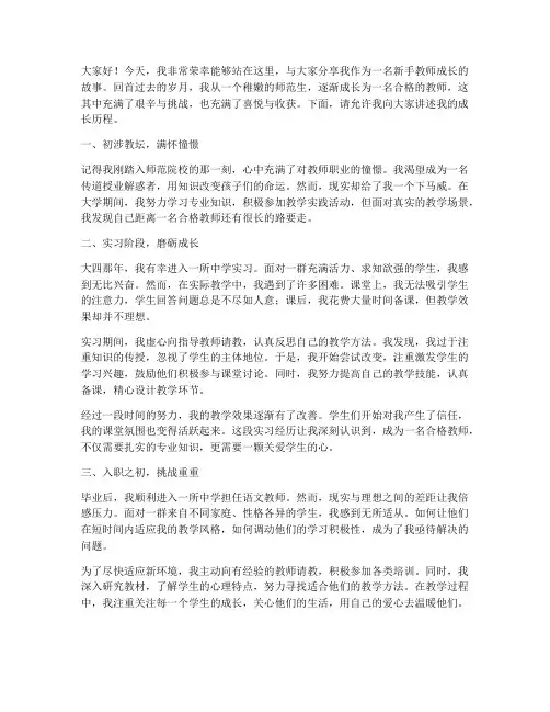 新手教师成长故事演讲稿