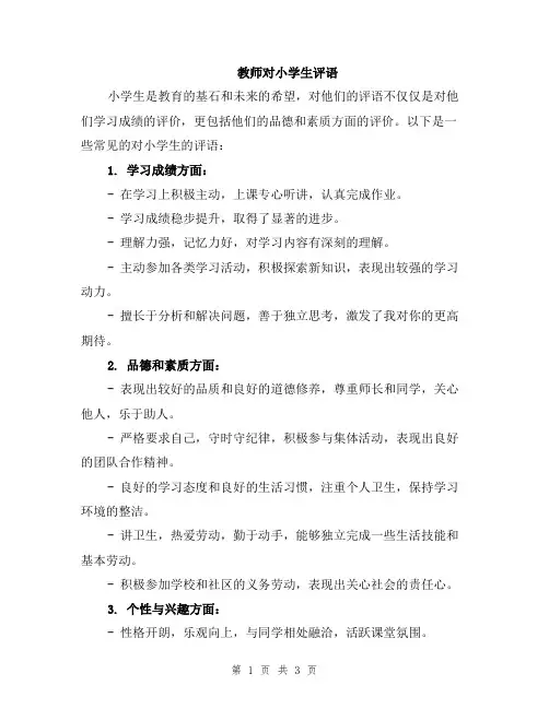 教师对小学生评语