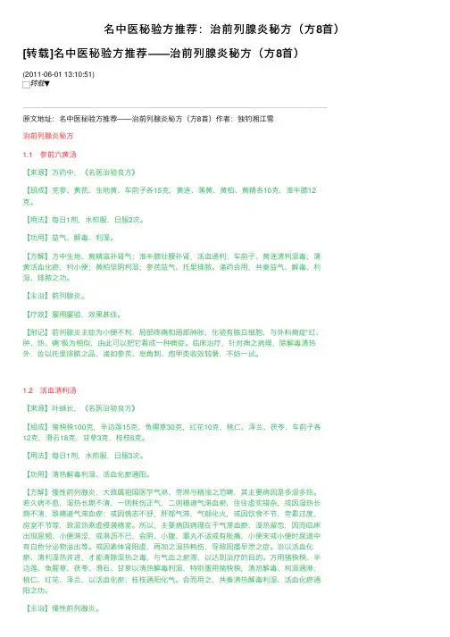 名中医秘验方推荐：治前列腺炎秘方（方8首）
