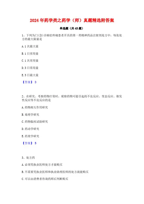 2024年药学类之药学(师)真题精选附答案