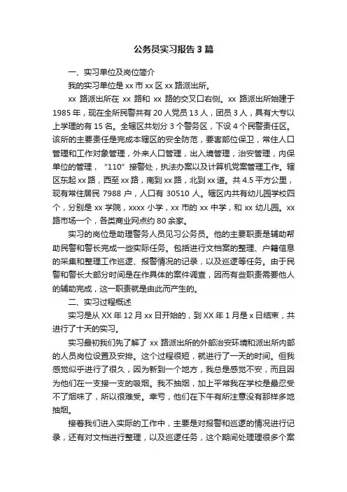 公务员实习报告3篇