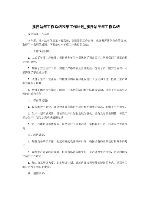 搅拌站年工作总结和年工作计划_搅拌站半年工作总结