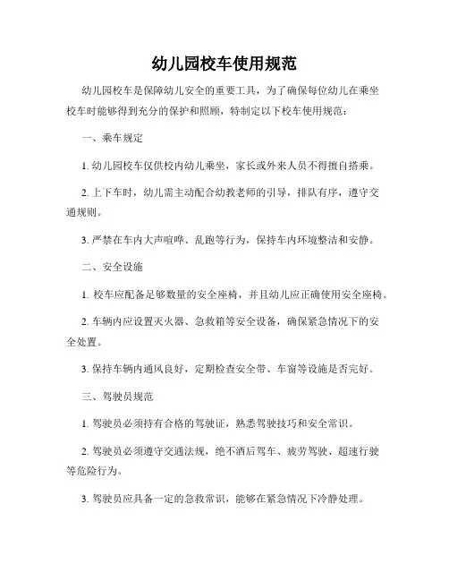 幼儿园校车使用规范