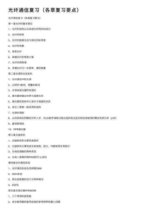 光纤通信复习（各章复习要点）