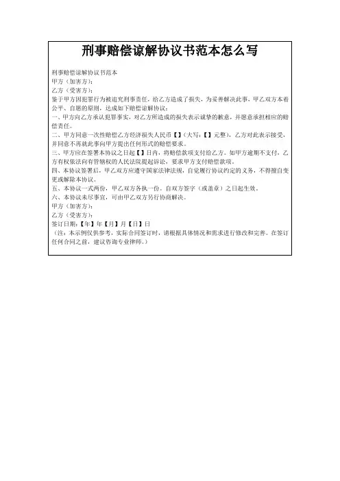 刑事赔偿谅解协议书范本怎么写