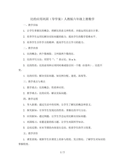 比的应用巩固(导学案)人教版六年级上册数学