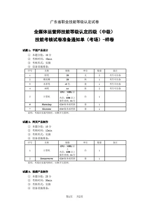 广东省职业技能等级认定全媒体运营师四级(中级)实操技能试卷考场、考生准备通知单