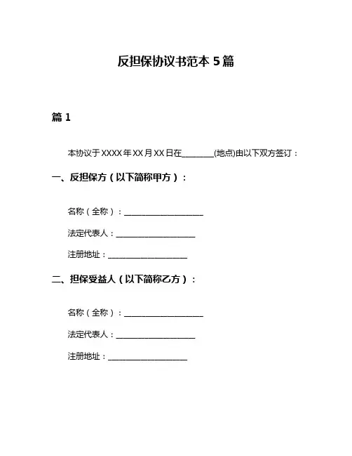 反担保协议书范本5篇