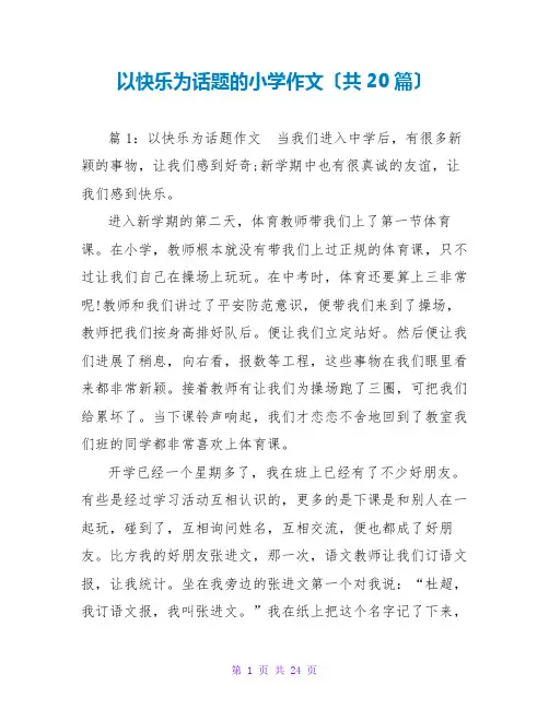 以快乐为话题的小学作文(共20篇)