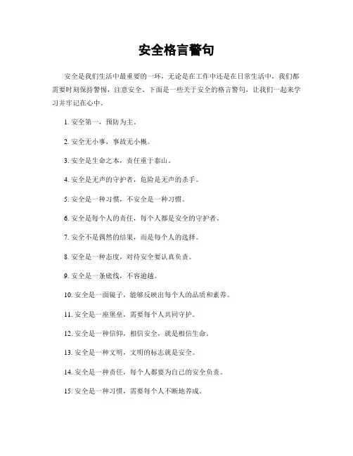 安全格言警句