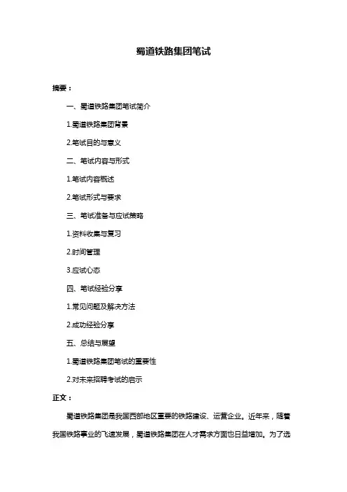 蜀道铁路集团笔试