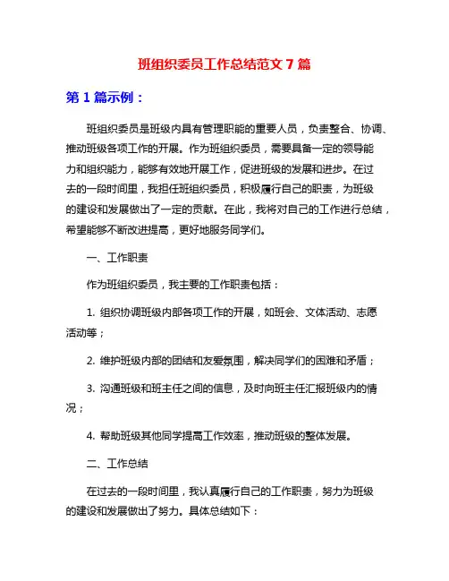 班组织委员工作总结范文7篇