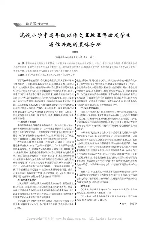 浅谈小学中高年级以作文互批互评激发学生写作兴趣的策略分析