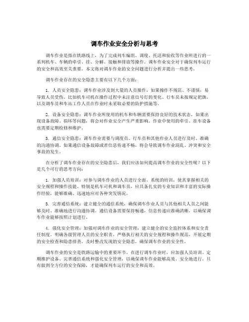 调车作业安全分析与思考