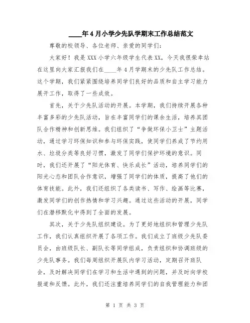 2024年4月小学少先队学期末工作总结范文
