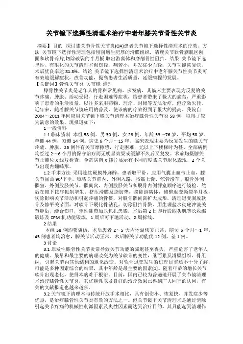 关节镜下选择性清理术治疗中老年膝关节骨性关节炎
