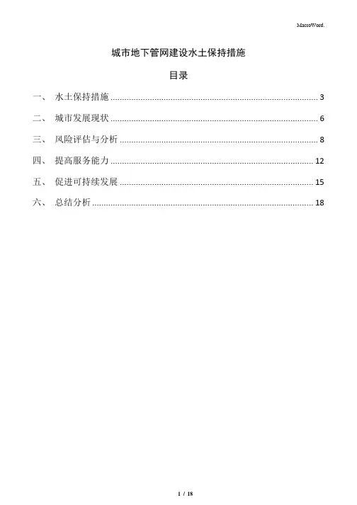 城市地下管网建设水土保持措施