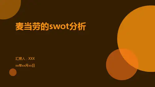 麦当劳的swot分析