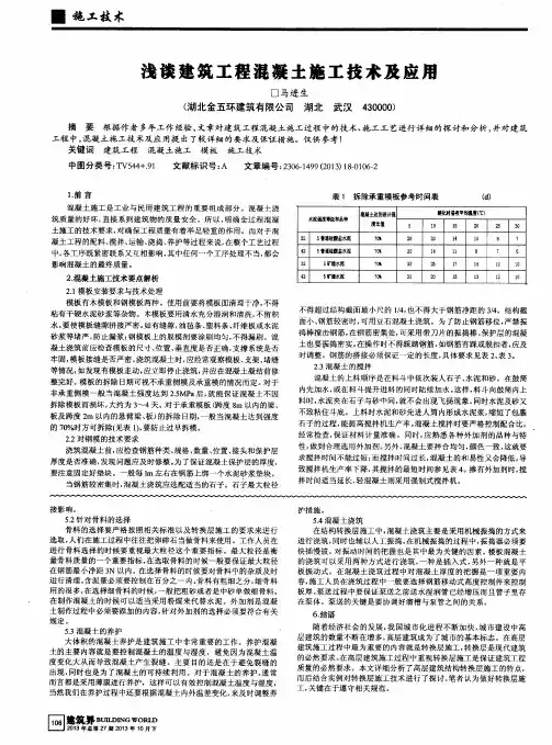 浅谈建筑工程混凝土施工技术及应用