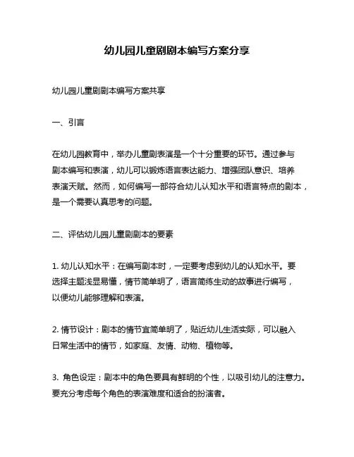幼儿园儿童剧剧本编写方案分享