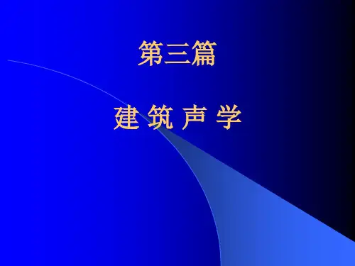 建筑声环境概述学习