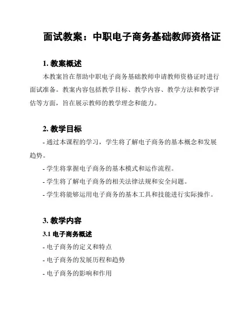 面试教案：中职电子商务基础教师资格证