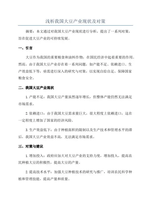 浅析我国大豆产业现状及对策