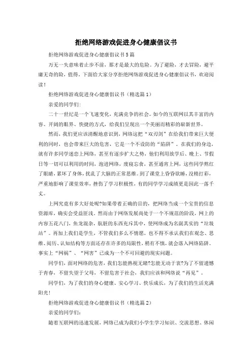 拒绝网络游戏促进身心健康倡议书