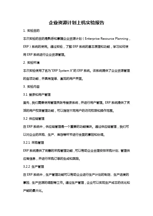 企业资源计划上机实验报告