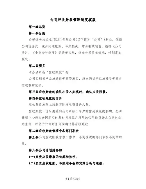公司应收账款管理制度模版(3篇)